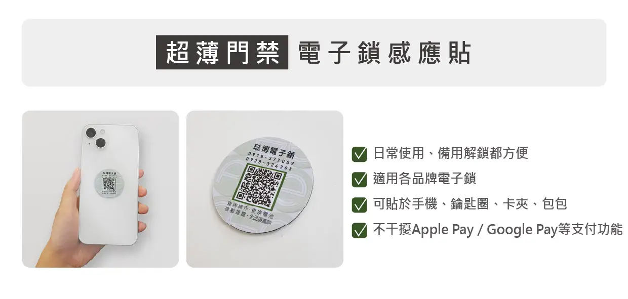 電子鎖感應貼